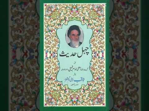 Sharh-e Chehel Hadith — Hadith 1 (séance 1)